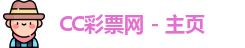 CC彩票网